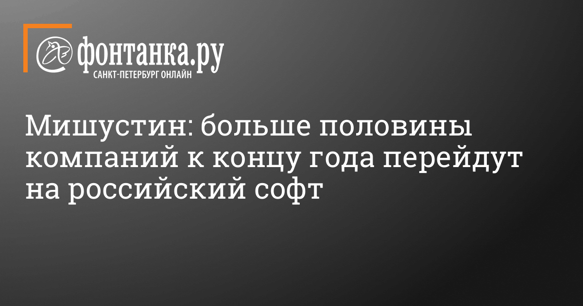 Правительство готовит меры поддержки для перехода компаний на отечественное ПО в России – 21 мая 2024