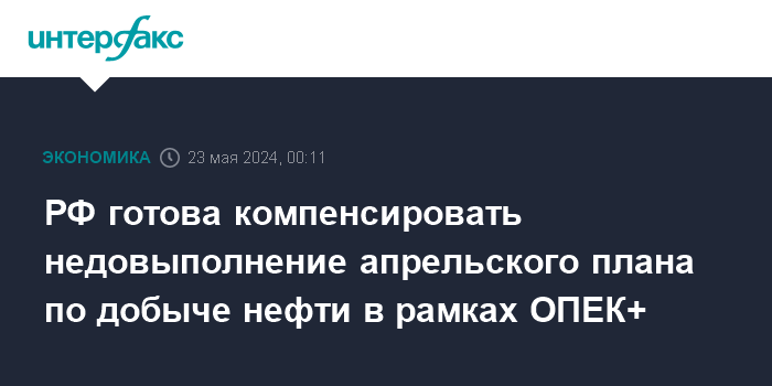 РФ готова компенсировать недовыполнение апрельского плана по добыче нефти в рамках ОПЕК+