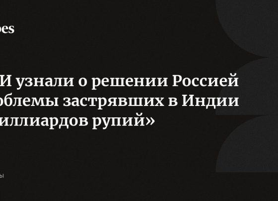 СМИ узнали о решении Россией проблемы застрявших в Индии «миллиардов рупий»