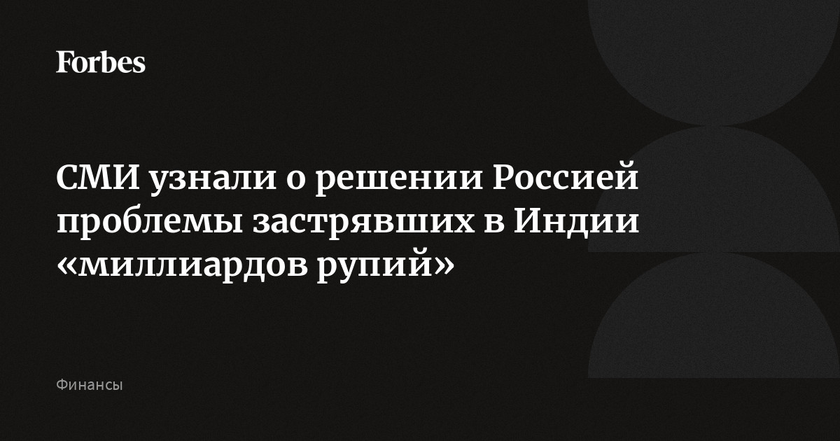 СМИ узнали о решении Россией проблемы застрявших в Индии «миллиардов рупий»