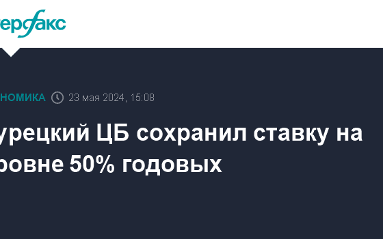 Турецкий ЦБ сохранил ставку на уровне 50% годовых