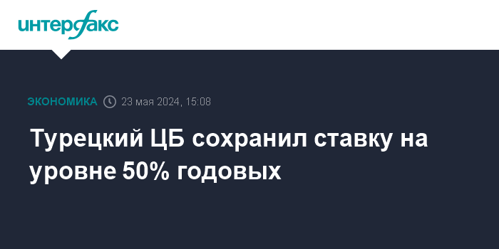 Турецкий ЦБ сохранил ставку на уровне 50% годовых