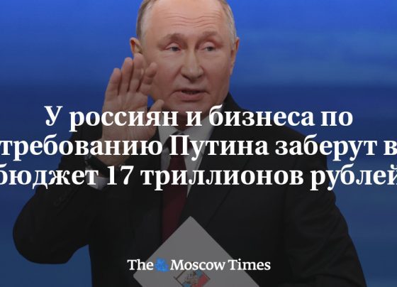 У россиян и бизнеса по требованию Путина заберут в бюджет 17 триллионов рублей