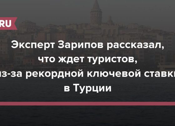 Эксперт Зарипов рассказал, что ждет туристов из-за рекордной ключевой ставки в Турции