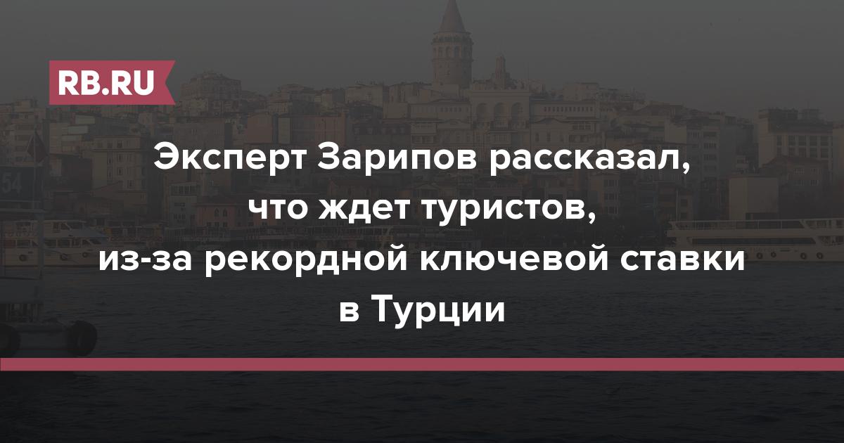 Эксперт Зарипов рассказал, что ждет туристов из-за рекордной ключевой ставки в Турции