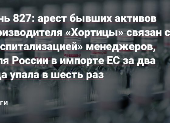 арест бывших активов производителя «Хортицы» связан с «госпитализацией» менеджеров, доля России в импорте ЕС за два года упала в шесть раз — Деньги на vc.ru