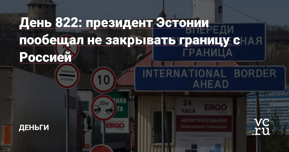 президент Эстонии пообещал не закрывать границу с Россией — Деньги на vc.ru