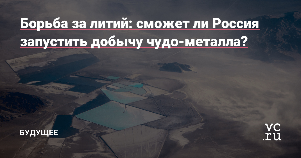 сможет ли Россия запустить добычу чудо-металла? — Будущее на vc.ru