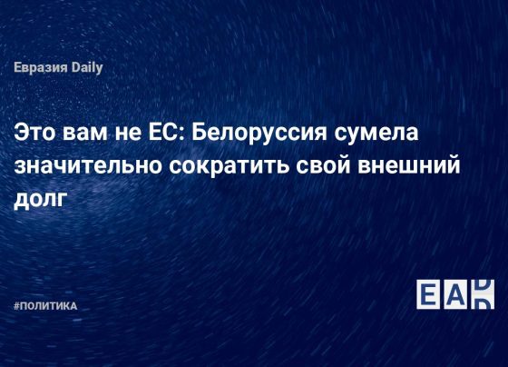 Белоруссия сумела значительно сократить свой внешний долг — EADaily — Новости Беларуси свежие. Новости Беларуси. Новости Беларуси на 14 июня 2024. Новости Белоруссии. Белоруссия. Беларусь новости. Новости Белоруссия. Новости Беларуси с