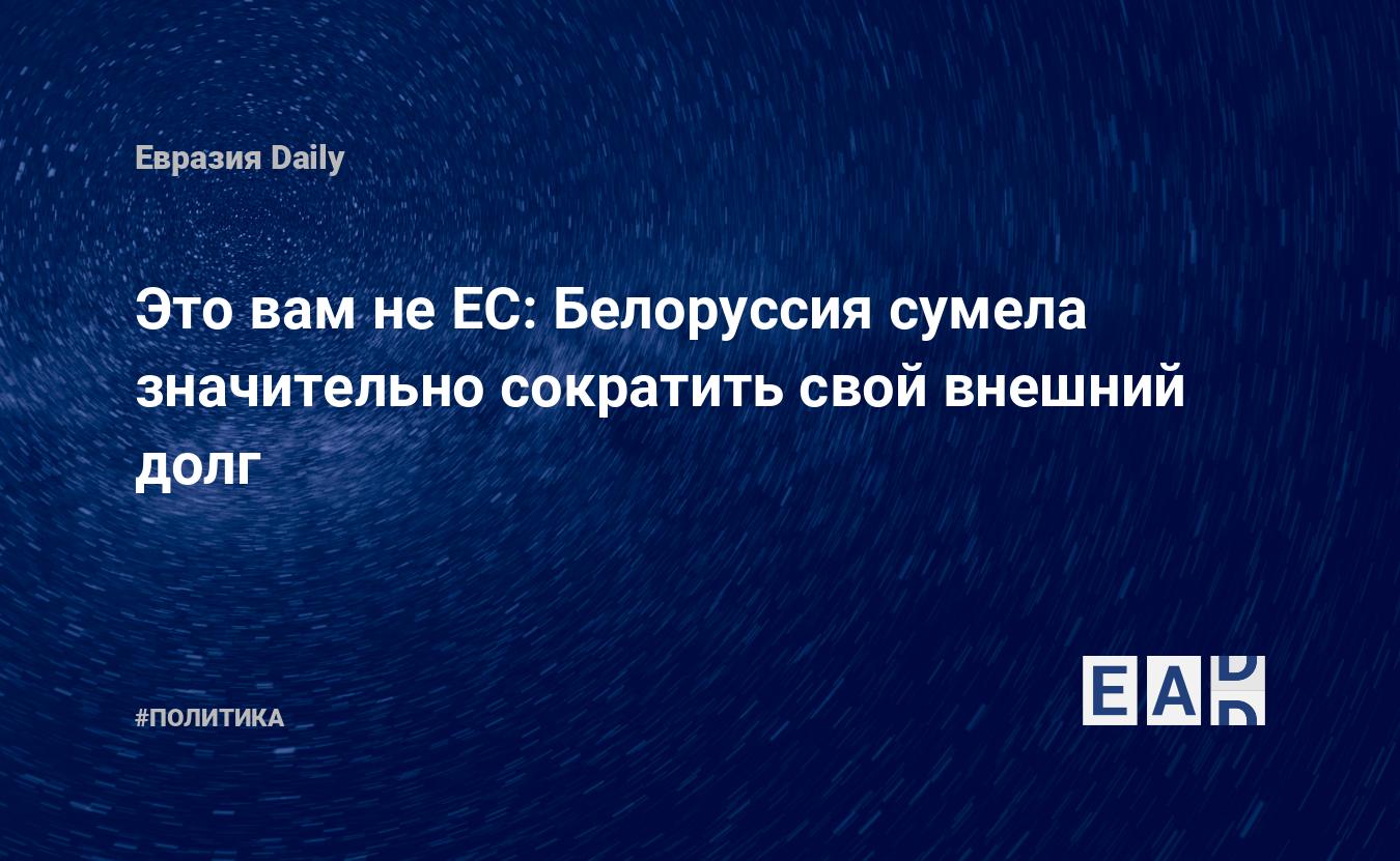 Белоруссия сумела значительно сократить свой внешний долг — EADaily — Новости Беларуси свежие. Новости Беларуси. Новости Беларуси на 14 июня 2024. Новости Белоруссии. Белоруссия. Беларусь новости. Новости Белоруссия. Новости Беларуси с