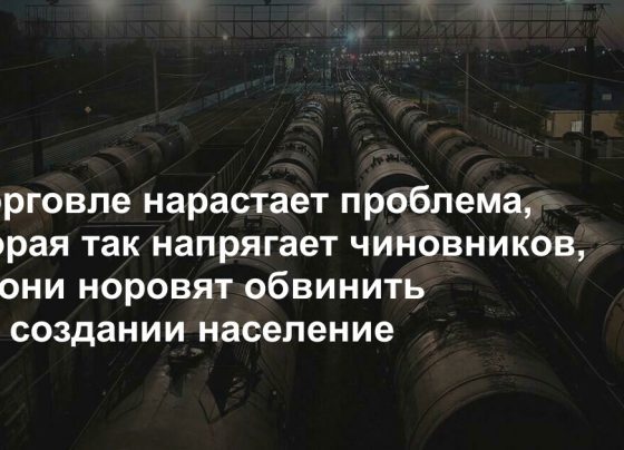 В торговле нарастает проблема, которая так напрягает чиновников, что они норовят обвинить в ее создании население