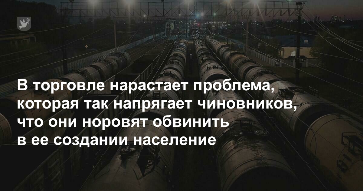 В торговле нарастает проблема, которая так напрягает чиновников, что они норовят обвинить в ее создании население