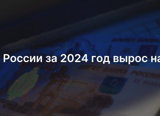 ВВП России за 2024 год вырос на 5%