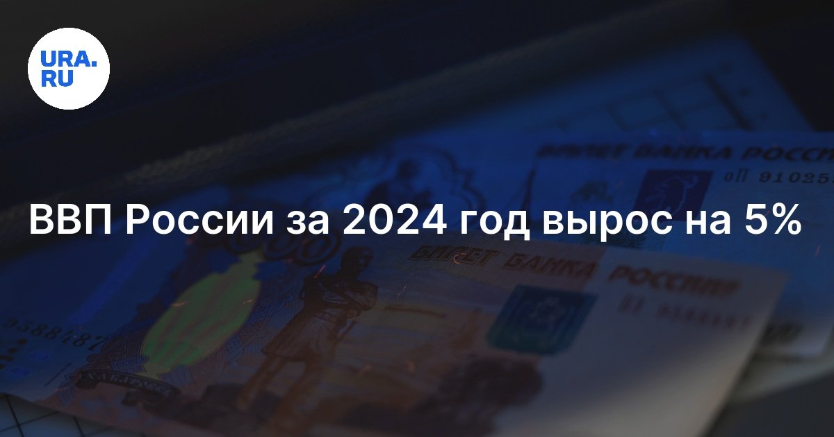 ВВП России за 2024 год вырос на 5%