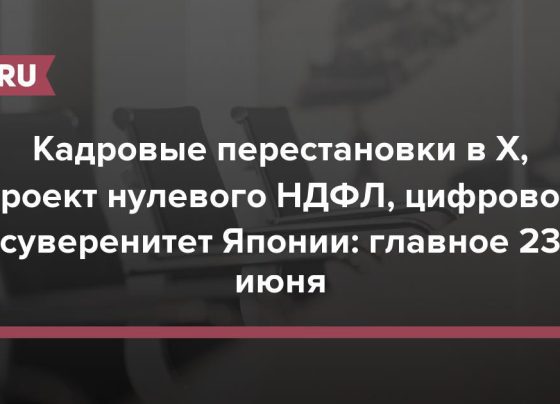 Кадровые перестановки в X, проект нулевого НДФЛ, цифровой суверенитет Японии: главное 23 июня