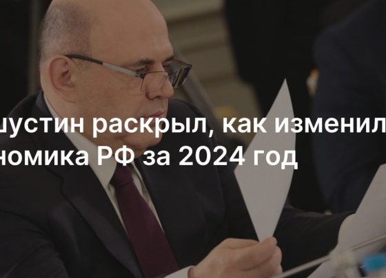 Как изменилась экономика РФ за 2024 год: заявление Михаила Мишустина