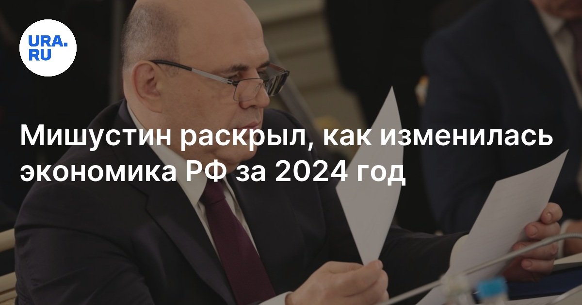 Как изменилась экономика РФ за 2024 год: заявление Михаила Мишустина