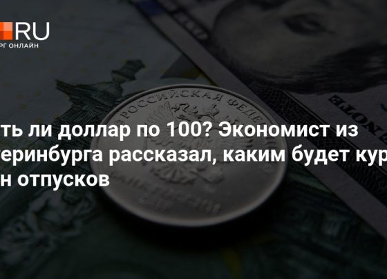 Каким будет курс доллара в сезон отпусков: прогноз экономиста - 9 июня 2024