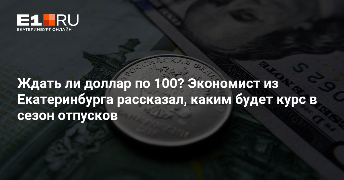 Каким будет курс доллара в сезон отпусков: прогноз экономиста – 9 июня 2024