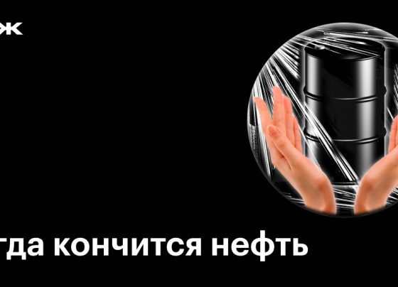 Когда закончится нефть: прогнозы и возможные последствия