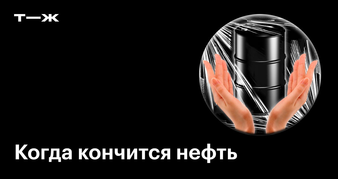 Когда закончится нефть: прогнозы и возможные последствия