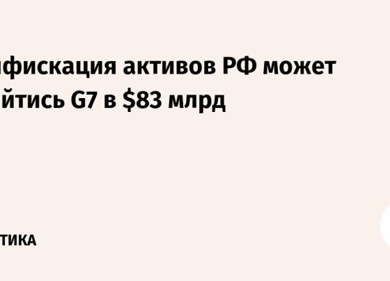 Конфискация активов РФ может обойтись G7 в $83 млрд