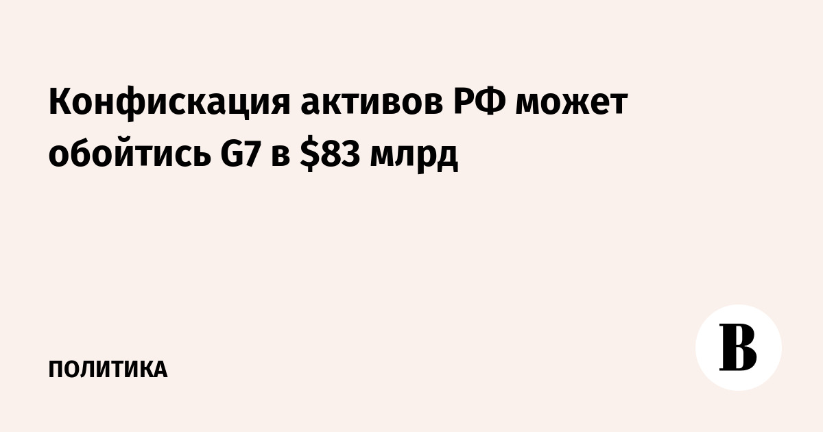 Конфискация активов РФ может обойтись G7 в $83 млрд