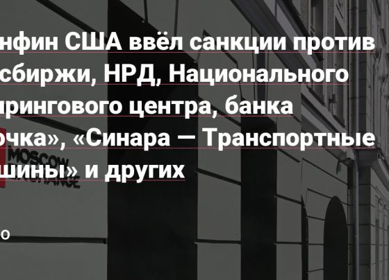 Минфин США ввёл санкции против Мосбиржи, НРД, Национального клирингового центра, банка «Точка», «Синара — Транспортные машины» и других