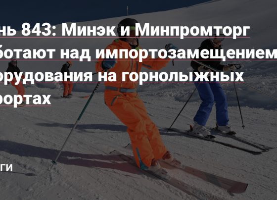 Минэк и Минпромторг работают над импортозамещением оборудования на горнолыжных курортах — Деньги на vc.ru