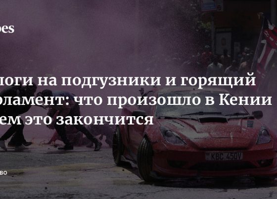 Налоги на подгузники и горящий парламент: что произошло в Кении и чем это закончится