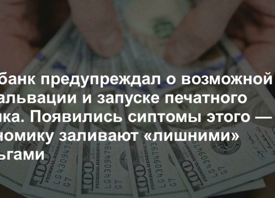 Нацбанк предупреждал о возможной девальвации и запуске печатного станка. Появились симптомы этого — экономику заливают «лишними» деньгами