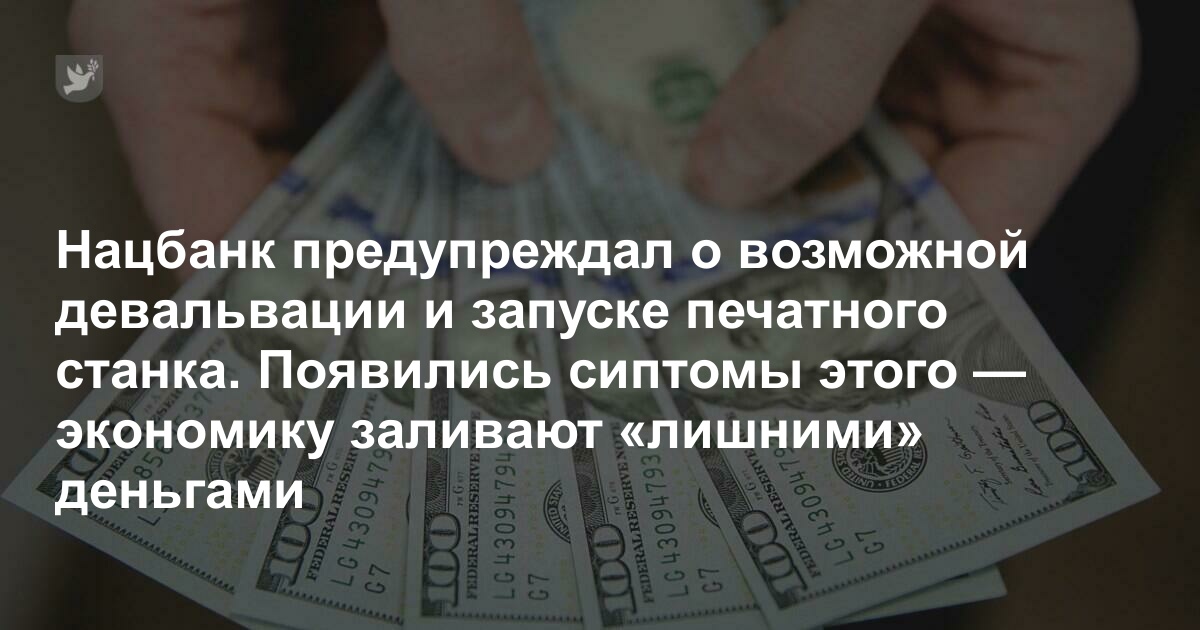 Нацбанк предупреждал о возможной девальвации и запуске печатного станка. Появились симптомы этого — экономику заливают «лишними» деньгами