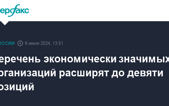 Перечень экономически значимых организаций расширят до девяти позиций