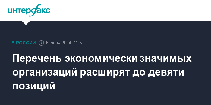 Перечень экономически значимых организаций расширят до девяти позиций