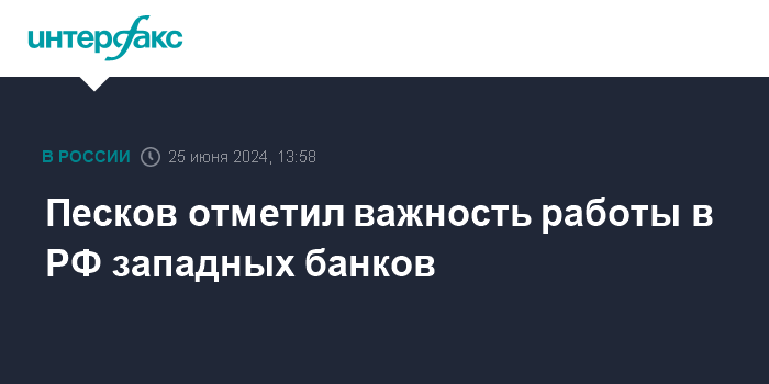 Песков отметил важность работы в РФ западных банков