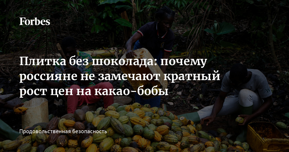 Плитка без шоколада: почему россияне не замечают кратный рост цен на какао-бобы