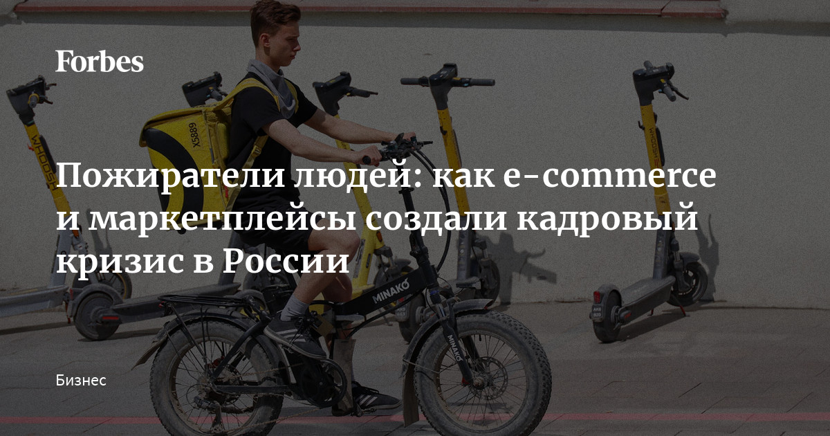 Пожиратели людей: как e-commerce и маркетплейсы создали кадровый кризис в России