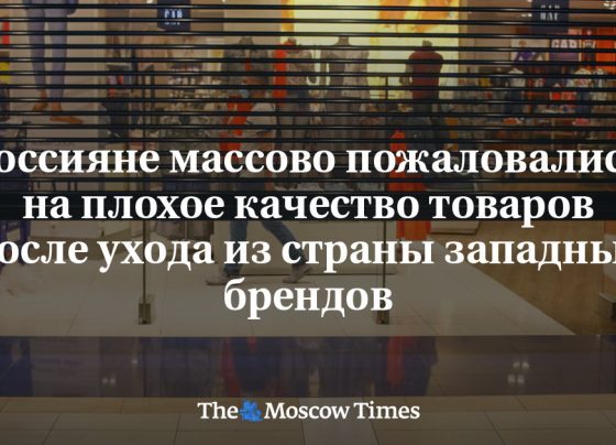 Россияне массово пожаловались на плохое качество товаров после ухода из страны западных брендов