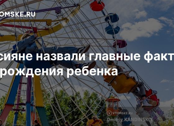 Россияне назвали главные факторы для рождения ребенка