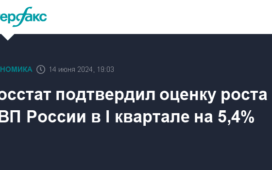 Росстат подтвердил оценку роста ВВП России в I квартале на 5,4%