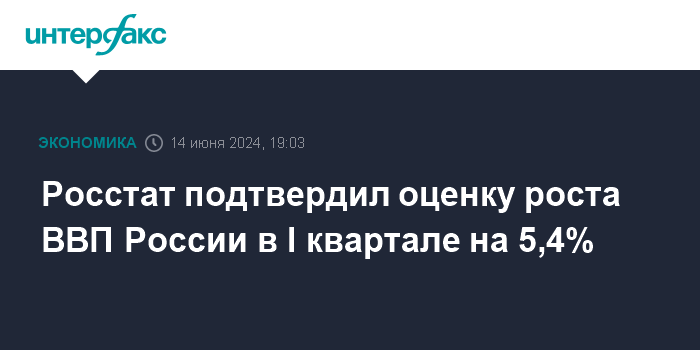 Росстат подтвердил оценку роста ВВП России в I квартале на 5,4%