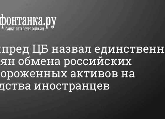 С какими трудностями столкнулся обмен российских замороженных активов на средства иностранцев - 26 июня 2024