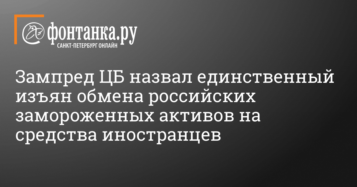 С какими трудностями столкнулся обмен российских замороженных активов на средства иностранцев – 26 июня 2024