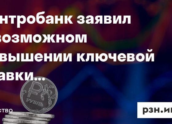 Центробанк заявил о возможном повышении ключевой ставки до 18% — Новости — город Рязань на городском сайте RZN.info