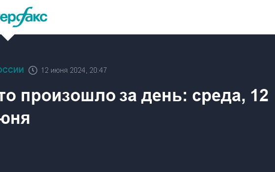 Что произошло за день: среда, 12 июня