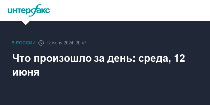 Что произошло за день: среда, 12 июня