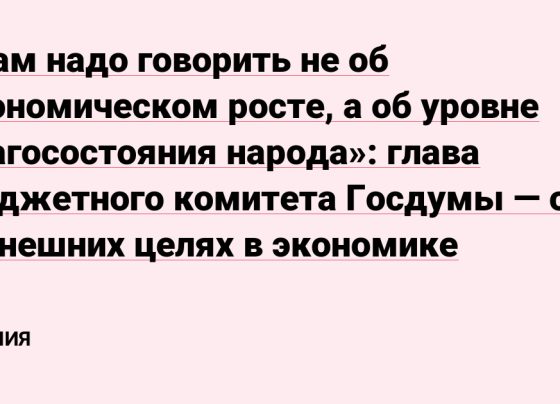 глава бюджетного комитета Госдумы — о нынешних целях в экономике — Мнения на vc.ru