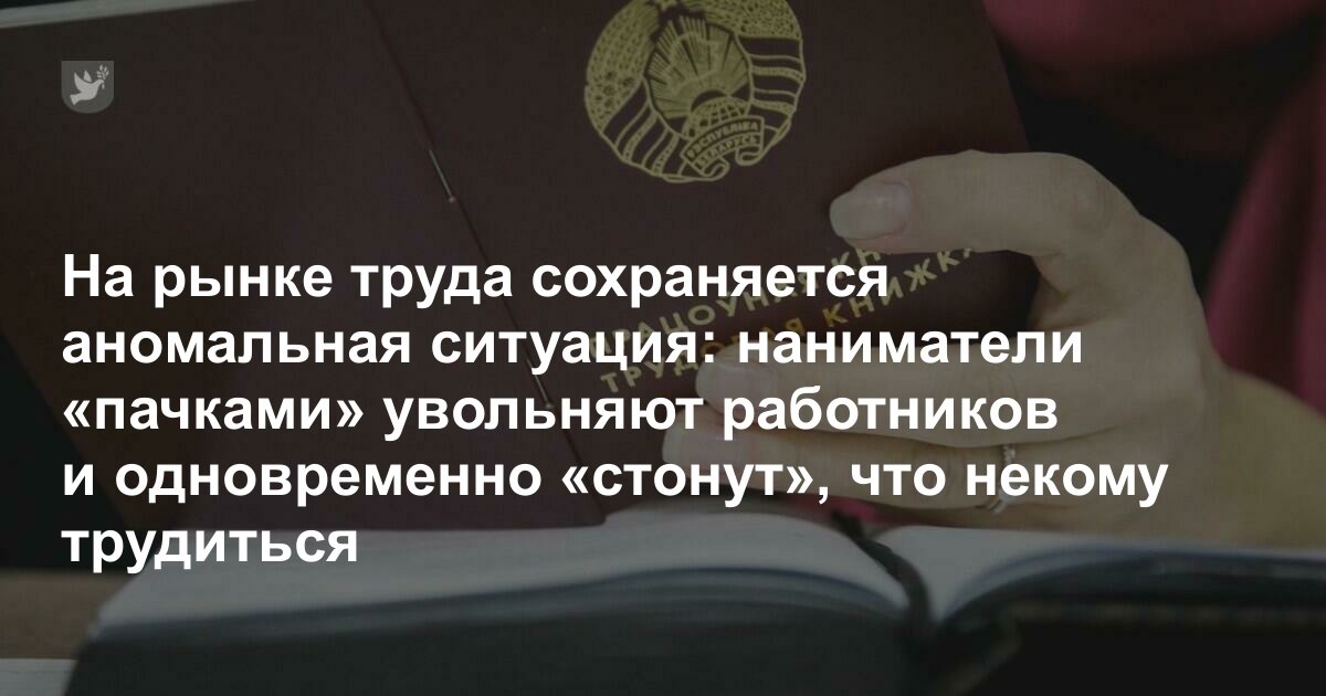 наниматели «пачками» увольняют работников и одновременно «стонут», что некому трудиться