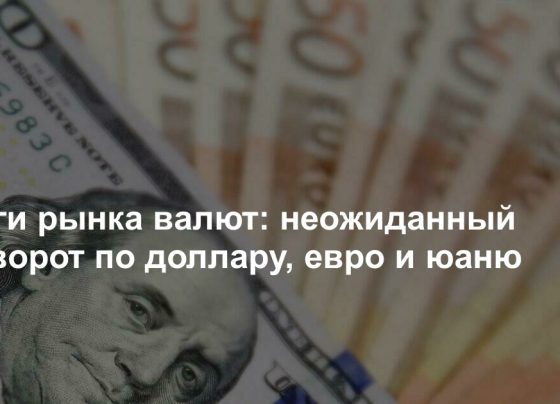 неожиданный разворот по доллару, евро и юаню