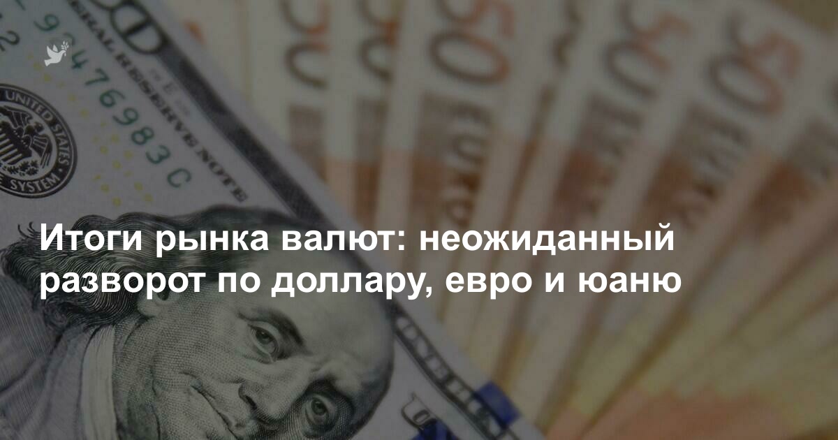 неожиданный разворот по доллару, евро и юаню